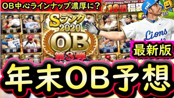 【プロスピA】年末ＯＢが濃厚に！最新版登場選手予想！超豪華ラインナップ期待【プロ野球スピリッツＡ】