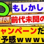 応援球団育成キャンペーンって神だけど、もしかして・・・ｗ【プロスピA】【反応集】