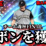 【芸人×プロスピA】リボン‼リボン‼リボン‼ チーム魂杯FINAL【生放送】