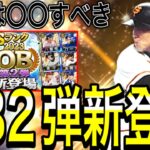 【プロスピA#1631】OB第2弾登場！！超貴重目玉選手は〇〇すべき！？ガチャは引くべき！？全選手徹底解説！！【プロスピa】