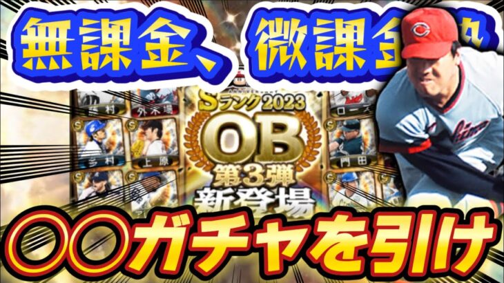 【プロスピA】無課金、微課金勢必見2023年年末年始はどのガチャを引くべきなの？？どれも激アツすぎるよな