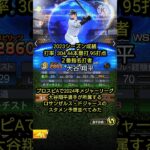 プロスピAで2024年メジャーリーグ大谷翔平選手が所属するロサンゼルス・ドジャースのスタメン予想並べてみた