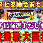 【プロスピA】交換会5日目が1番激熱！終盤戦で最強選手みんな提出！二度と手に入らないリアタイ最強投手だします【プロ野球スピリッツA・プロスピ交換会・OB第3弾・WS第2弾・大谷翔平・ガチャ・2023】