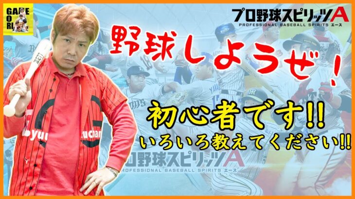 参加型【プロスピA】リアタイルーム雑談しながら＞＜!いろいろ教えてください!!【プロ野球スピリッツA】りゅうちゃんとあそぼGAMES