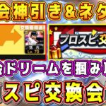 【プロスピA】交換会直前！神引き&面白い交換紹介！不要選手が最強選手に！？【プロ野球スピリッツA・プロスピ交換会・OB第2弾ガチャ・WS・大谷翔平】