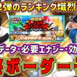 【プロスピA】OB第2弾ランキング最終ボーダー予想！必要エナジー数･過去データ･効率良い走り方教えます！【プロ野球スピリッツA・プロスピヒーローズ・ガチャ・プロスピ交換会・WS大谷翔平】