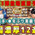 【プロスピA】OB第3弾12選手予想！第3弾も激熱！？全選手当てるガチ予想！【プロ野球スピリッツA・プロスピ交換会・WS第2弾・年末年始・ガチャ・大谷翔平・2023】