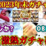 【プロスピA】明日激熱確定！年末ガチャはOB第3弾?●●セレ?イベントは匂わせで確定！？登場選手も予想！【プロ野球スピリッツA・大谷翔平・メジャーセレクション・2023・年末年始・正月福袋】