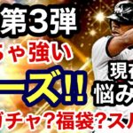 [プロスピA][オリックス純正]OB第3弾オリックスはローズ‼︎めっちゃ欲しいけど悩み中‼︎OBガチャ?福袋?スルー?450章