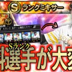 【プロスピA】控えめに言っても神動画！無料で手に入れたSランク選手をミキサーにかけたらとんでもなかった？？