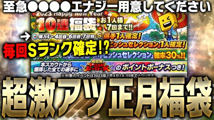 年末年始に激アツ更新が来てもすぐにガチャを引くのはNG！？毎年登場する正月福袋は絶対引くべき！これを見たら必ず引きたくなります。【プロスピA】# 3253