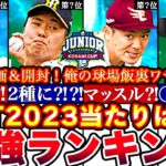 ※実は○○が超大当たりです‼︎No.1は誰だ‼︎ジュニアトーナメント最強ランキング‼︎評価‼︎俺の球場飯攻略も全まとめ!【プロスピA】【プロ野球スピリッツA】セレクション2023ガチャ