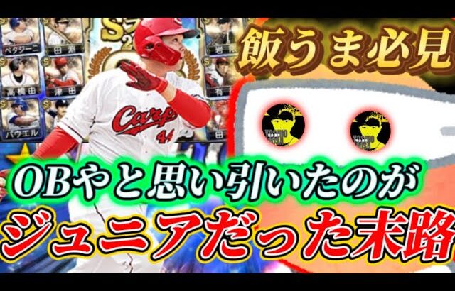 【神回】OB3弾と勘違いしてジュニアトーナメントを目隠しで引くバカが現るwww【プロスピA】