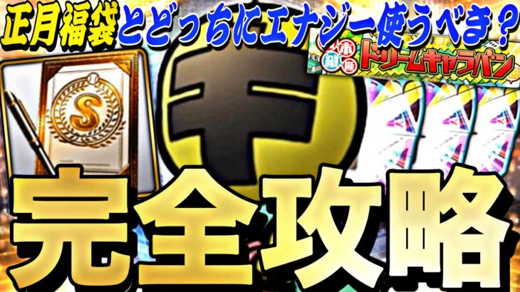 S大量獲得可能な神イベ！無課金走るべき？ドリームキャラバン完全攻略！●●すれば簡単に累計回収できます。【プロスピA】【プロ野球スピリッツa】