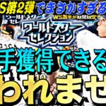 Sランク確率ぶっ壊れてる？！WS第2弾“千賀滉大.吉田正尚”両選手獲得できるまで終われませんしたらまさかの結果にwww【プロスピA】【プロ野球スピリッツa】