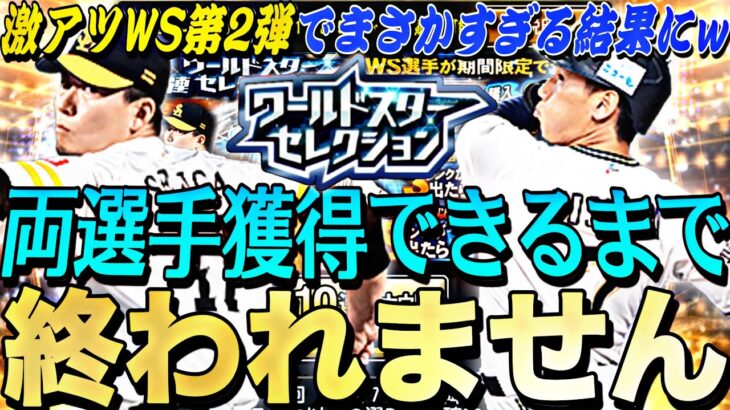 Sランク確率ぶっ壊れてる？！WS第2弾“千賀滉大.吉田正尚”両選手獲得できるまで終われませんしたらまさかの結果にwww【プロスピA】【プロ野球スピリッツa】