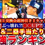 ※圧倒的ぶっ壊れ到来⁈WS &二塁手最強ランキング‼︎評価‼︎プロスピ交換会神引き⁈＆ドリームキャラバン攻略更新全まとめ【プロスピA】【プロ野球スピリッツA】ワールドスター,ガチャ