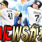 ついに待望のWS千賀滉大＆吉田正尚が初登場！能力やフォームが変更されて必須級に！？これは年末前にエナジー使うしかない【プロスピA】# 3250