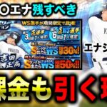 【訂正固定コメ】年末ガチャは何エナ必要？何エナ増える？/WS継承すべきかは〇〇次第【プロスピA】【フォルテ】#754