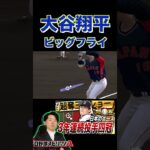 大谷翔平が最強打者だ！！（プロスピa）完璧すぎるホームラン〈北海道日本ハムファイターズ〉