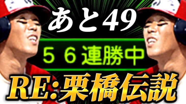 【プロスピA】ランク戦105連勝企画#5『去年の清算』【リアタイ】