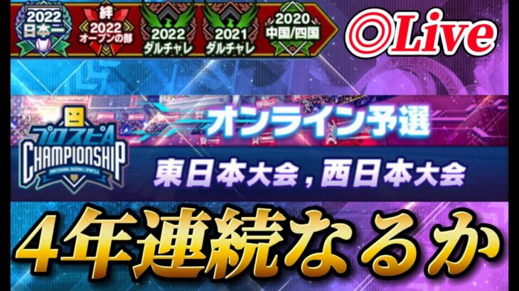 【16位～】遂に大会も後半戦に突入！！4年連続出場を狙うスピチャン予選生放送【プロスピA】