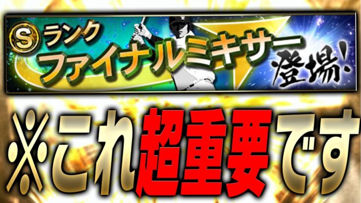 “年に1度の神ミキサー”が今年もまもなく解禁！今から準備しておくと最高の補強が出来る可能性が高いです。【プロスピA】# 3291