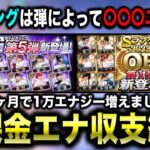 合計1万エナジーで獲得した選手の消費エナジーまとめ&毎月の獲得エナジー数記録紹介【プロスピA】【フォルテ】#758