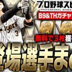 大山悠輔•岡本和真らが永久保存版になる可能性も！？無料で3枚獲得可能！B9&THガチャ全登場選手まとめセ・リーグ編【プロスピA】# 3278