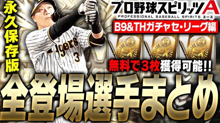 大山悠輔•岡本和真らが永久保存版になる可能性も！？無料で3枚獲得可能！B9&THガチャ全登場選手まとめセ・リーグ編【プロスピA】# 3278