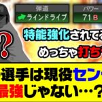 全ての特殊能力発動でパワー95？あの選手は現役センター最強じゃない…？【プロスピA】【プロスピA研究所】