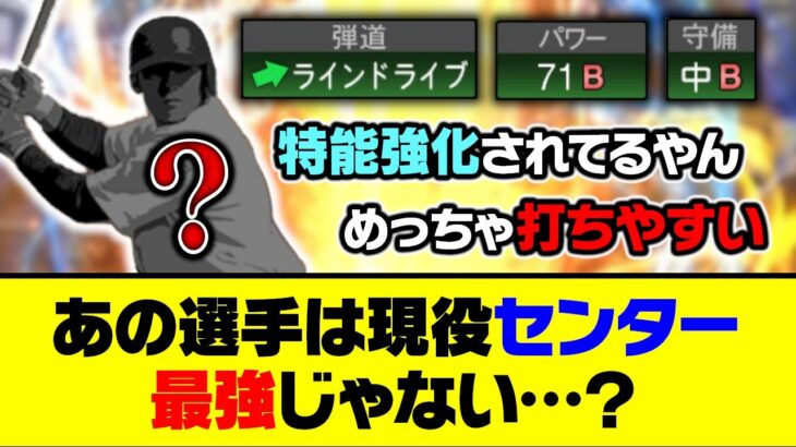 全ての特殊能力発動でパワー95？あの選手は現役センター最強じゃない…？【プロスピA】【プロスピA研究所】