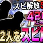 この能力は永久保存版！！あまりスピ解放しない俺がずっとスピ解放し続ける選手二人とは！？【プロスピA】# 1285