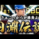 『田淵伝説#３』ダルさんと心中した日！？【プロスピA】【リアタイ】