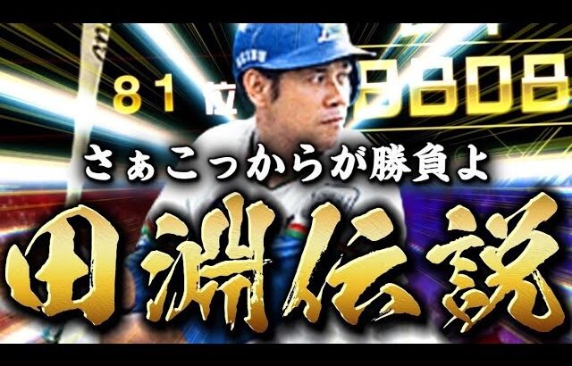 『田淵伝説#３』ダルさんと心中した日！？【プロスピA】【リアタイ】