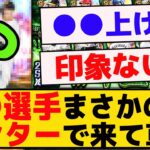 まさかの選手がセンターで追加されてる件ｗｗｗ【プロスピA】【反応集】