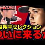 重大発表 大谷翔平セレクション来るか？【プロスピA】