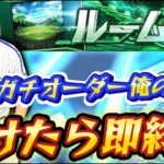 【プロスピA】純正？なにそれ？ガチオーダーで負けたら即終了ルーム戦配信。