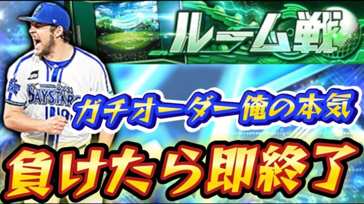 【プロスピA】純正？なにそれ？ガチオーダーで負けたら即終了ルーム戦配信。