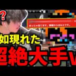 突如現れた超絶大手さん。続けてきてよかった。【プロスピA】