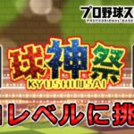 【プロスピA】現在17連勝中 ”牛のエース”を勝利に導く‼ 球神祭開幕 DAY3