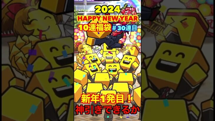 【プロスピA】2024新年福袋開封！！釣果未使用ガチャで神引きできるか？part3#shorts  #プロ野球スピリッツa