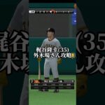 【プロスピA】梶谷隆幸(35)害悪ピッチャー外木場さん攻略 #プロスピa #プロスピ #プロ野球スピリッツa #プロ野球 #プロ野球 #リアタイ #shorts #short