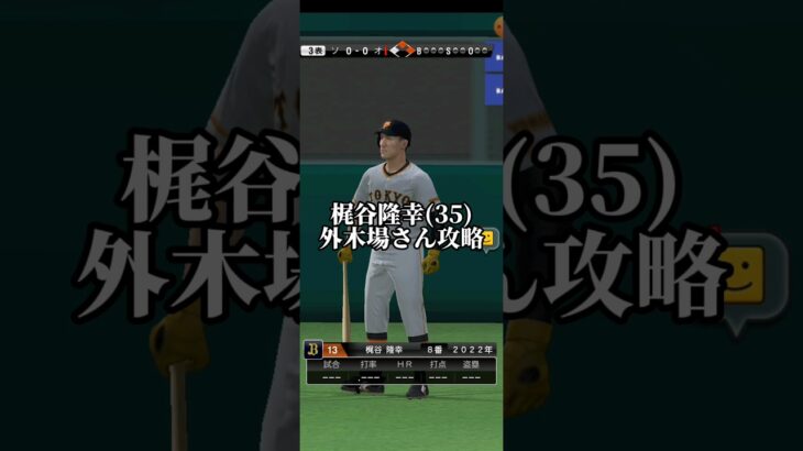 【プロスピA】梶谷隆幸(35)害悪ピッチャー外木場さん攻略 #プロスピa #プロスピ #プロ野球スピリッツa #プロ野球 #プロ野球 #リアタイ #shorts #short