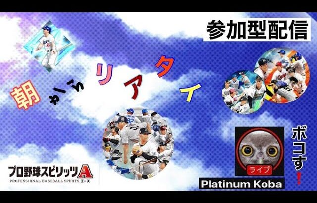 【プロ野球スピリッツA】#88  りあたい？僕にツーシームは通用しません【プロスピ初心者：無課金系】