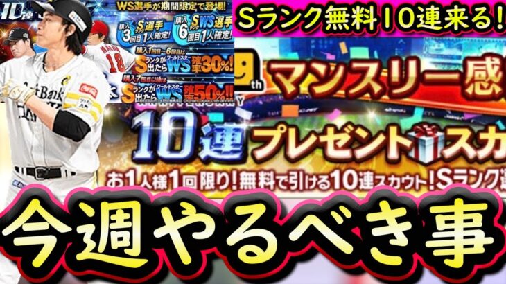 【プロスピA】８～１４日やるべき事＆イベントガチャ予想！Ｓランク確定無料ガチャ・ワールドスターが来る？【プロ野球スピリッツA】