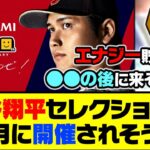 今からエナジーを貯めるべき？大谷翔平セレクションは●月に開催されそう…【プロスピA】【プロスピA研究所】