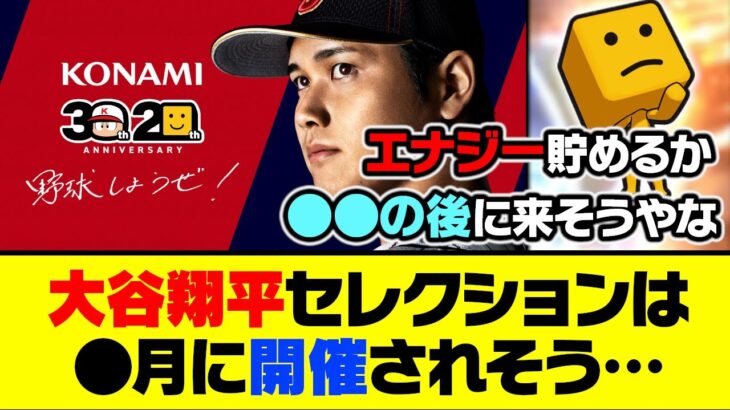 今からエナジーを貯めるべき？大谷翔平セレクションは●月に開催されそう…【プロスピA】【プロスピA研究所】