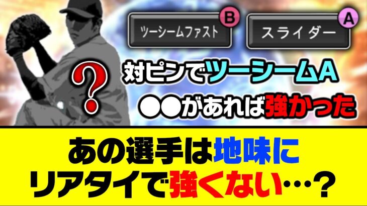 特殊能力は最強だけど…あの選手は地味にリアタイで強くない…？【プロスピA】【プロスピA研究所】