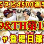 【プロスピA】B9&TH第1弾登場日確定！？無料配布○枚！登場する全ラインナップまとめ！【プロ野球スピリッツA・大谷翔平セレクション・2023・2024・OB第4弾・選択契約書・ガチャ】